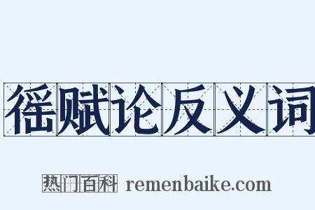 徭赋论反义词是什么意思的图片